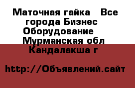 Маточная гайка - Все города Бизнес » Оборудование   . Мурманская обл.,Кандалакша г.